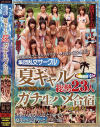 集団乱交サークル夏ギャル総勢２３人ガチ生ハメ合宿－-のDVD画像