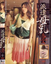 派遣母乳妻 No1－-のパッケージ画像