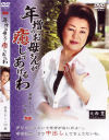 年増のお母さんが癒してあげるわ No19－染井よしこのDVD画像