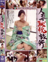 人妻恥悦旅行 No45－グローリークエストのDVD画像