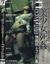 美○女死姦－-のDVD画像