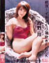 絶頂イキまくり潮吹きFUCK－西野翔のDVD画像