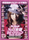 hmpNo1女優セレクション1990-2006－倖田梨紗・片瀬あき・伊東怜・古都ひかる・星野ひかる・三田愛・長谷川瞳・安倍なつき・小沢まどか・星野杏里・他のパッケージ画像