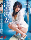 淫蟲の森－マックスエーのDVD画像
