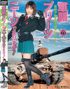 軍服プリーツニーソであります－なつみ・野々宮りんのDVD画像