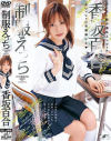 制服えっち－香坂百合のDVD画像