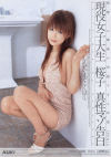 現役女子大生 桜子 真性マゾ白書－桜子のDVD画像