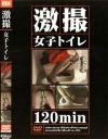 激撮女子トイレ－-のDVD画像