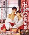 卍巴色欲地獄－沙耶華・桃乃樹里・水原香菜恵・天川真澄のパッケージ画像
