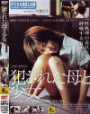 犯された母と○女－大塚ひな・加賀雅のDVD画像