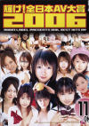 輝け全日本AV大賞2006－-のDVD画像