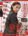 職業を持つ人妻たち No2－秋山夕子のDVD画像