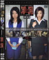 万引き女罪と罰 Ｎｏ4－-のDVD画像