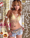 業界NO1の潮吹きギャル－紅音ほたるのDVD画像