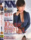 Gカップ美人巨乳秘書１０発連続野獣中出し－夏目ナナのDVD画像