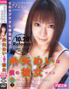 糸矢めいは僕の彼女－宇宙企画のDVD画像