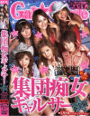 集団痴女ギャルサー－今野由愛・紅音ほたる・若葉ひな・笠木あやか・春名えみ・平川恋のDVD画像