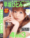 早坂ひとみBEST４時間 No3－早坂ひとみのDVD画像