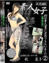 街の素人女子に虐めてもらいました No2－秋麗子のDVD画像