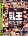 乳王BEST of BEST No1－-のパッケージ画像