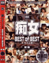 痴女BEST of BEST No1－-のDVD画像