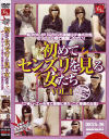 初めてセンズリを見る女たち No4－-のDVD画像