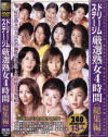 ドリームステージ厳選熟女4時間－赤坂ルナ・鮎川るい・小池絵美子・神崎京子・小林みゆき・里中亜矢子・瀬戸恵子・野宮凛子・松木さやか・増田ゆり子・他のパッケージ画像