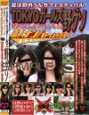 TOKYOガールズ野グソ－-のDVD画像