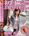 初ナマ真性中出し－姫野杏のDVD画像