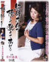 叔母さんが優しく教えてあげる－平川奈美のDVD画像