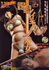 緊縛イキッパ熟女－-のDVD画像