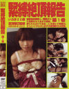 緊縛絶頂報告 No1－-のDVD画像