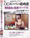 ○○スーパー尼崎店悪徳店長の隠撮りテープ No2－-のDVD画像