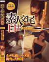 素人交尾白書 No3－-のDVD画像