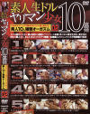 素人生ドルヤリマン○女１０連発 No2－-のDVD画像