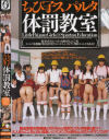 ちびっ子スパルタ体罰教室－桜田さくら・月野しずく・可愛ラム・牧瀬悠・小倉美穂・結城あゆ・花紀りろ・むかいねね・吉沢ジュリのDVD画像