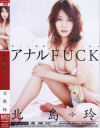 アナルFUCK－北島玲のパッケージ画像