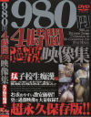 ９８０円４時間過激映像集 女子○○痴漢編－-のDVD画像