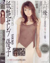 上村優子のDVD画像