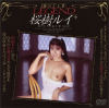 BEST OF LEGEND桜樹ルイ＋－桜樹ルイ・五島めぐ・朝吹麻耶・吉沢あかねのDVD画像