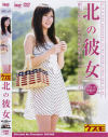 北の彼女－イマージュのDVD画像