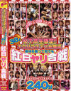女子○○限定エロバラエティ総集編－-のDVD画像