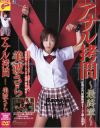 アナル拷問 最終章－美波さらのDVD画像