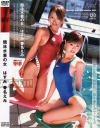 競泳水着の女－はすみ・春名えみのDVD画像