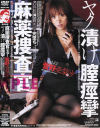 麻薬捜査官ヤク漬け膣痙攣－菅野亜梨沙のパッケージ画像