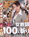 女教師１００人斬り－西野翔・立花里子・乃亜・他のパッケージ画像