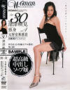 深津映見 ４ ３０歳 独身 元客室乗務員－深津映見のDVD画像