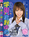 学園まるごと君野ゆめ－君野ゆめのDVD画像