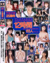 宇宙企画25周年プレミアムＢＯＸ12時間－糸矢めい・桃瀬えみる・春咲あずみ・熊田夏樹・穂花・鈴夏ゆらん・若瀬七海・片瀬まこ・恋野恋・峰なゆか・森村はるか・石原さやか・小泉ゆうか・他のDVD画像