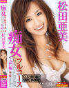 松田亜美のDVD画像